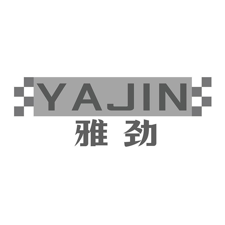 雅劲商标图样