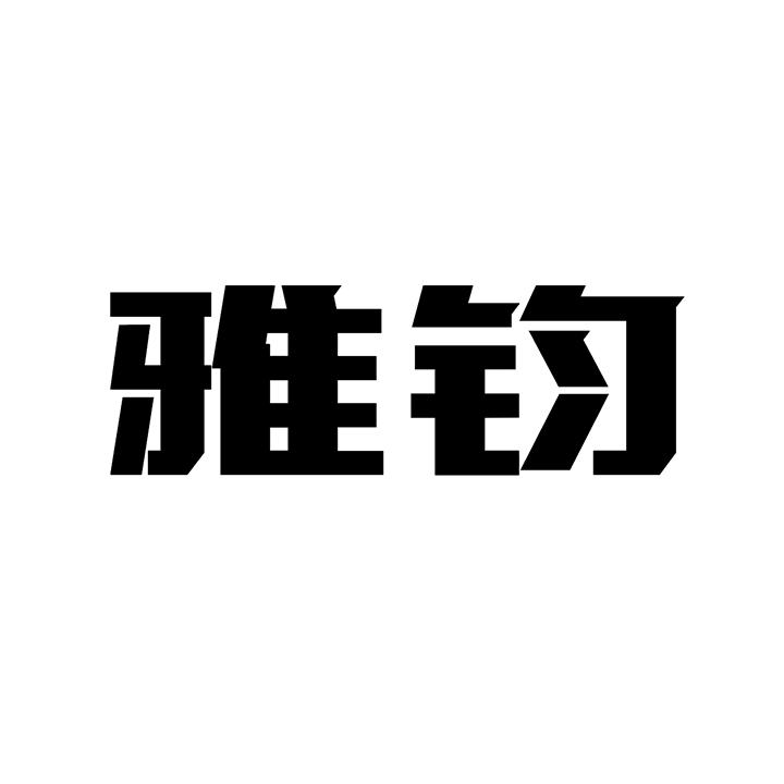 雅钧商标图样