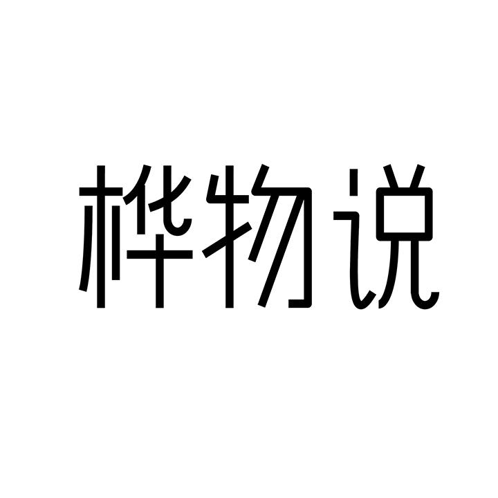 桦物说商标图样