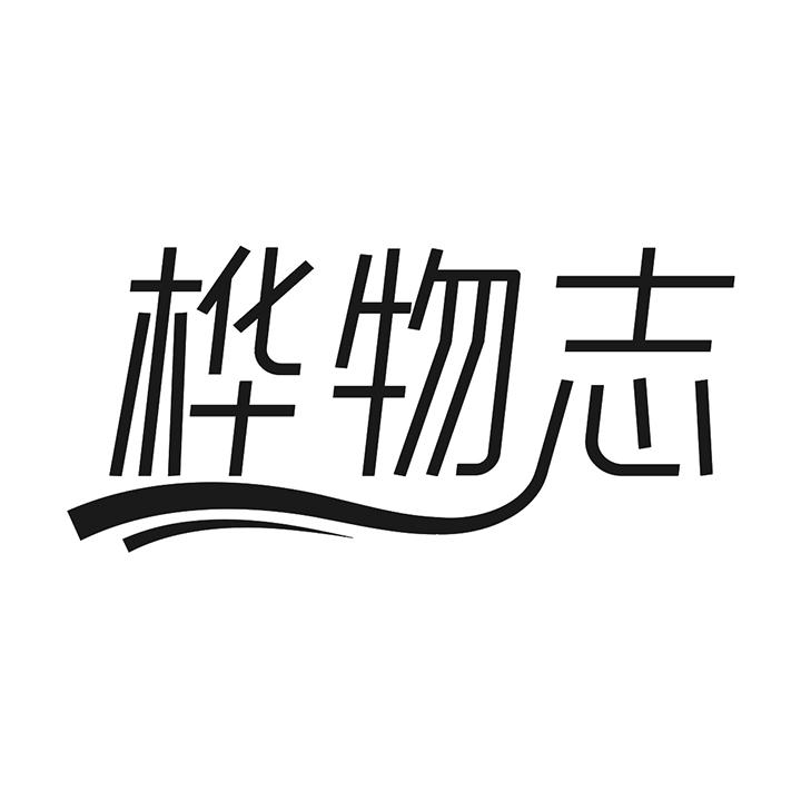 桦物志商标图样