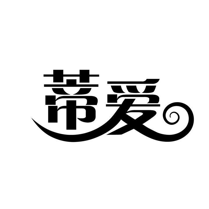 蒂爱商标图样