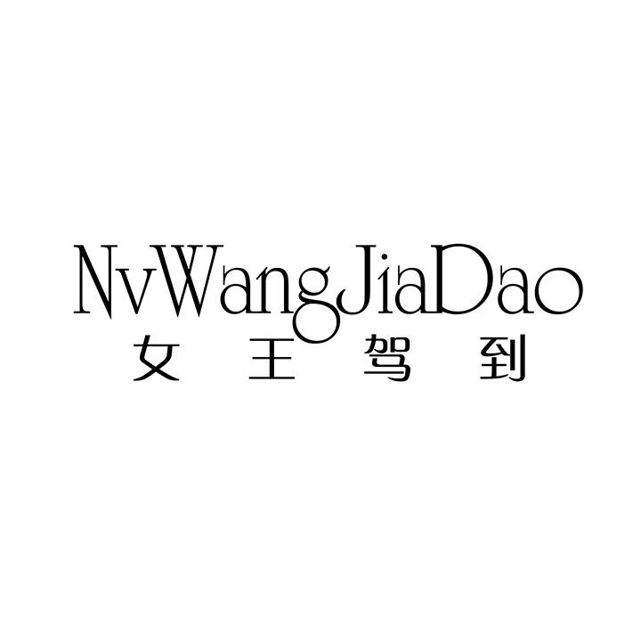 女王驾到,第25类商标转让