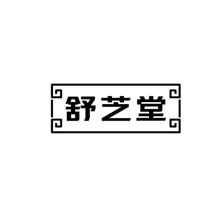 舒芝堂商标图样