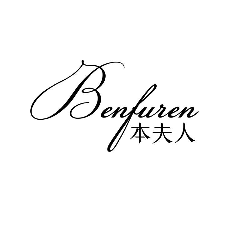 本夫人，第25类商标转让