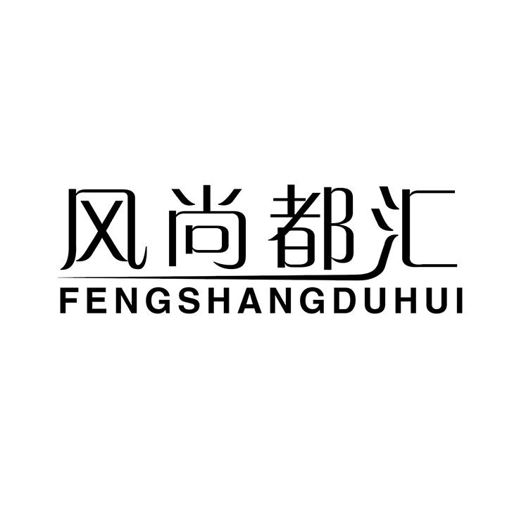 风尚都汇商标图样