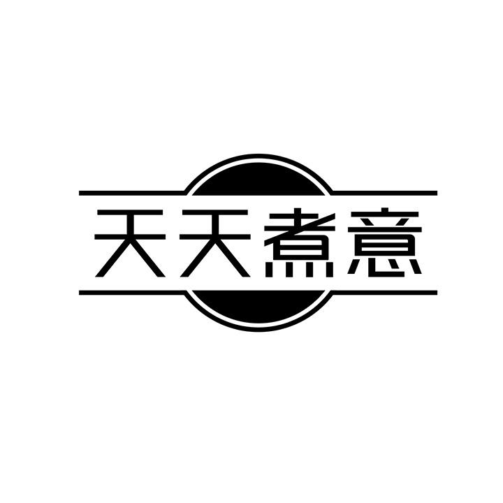 天天煮意商标图样