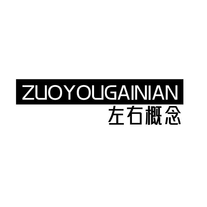 左右概念,第25类商标转让