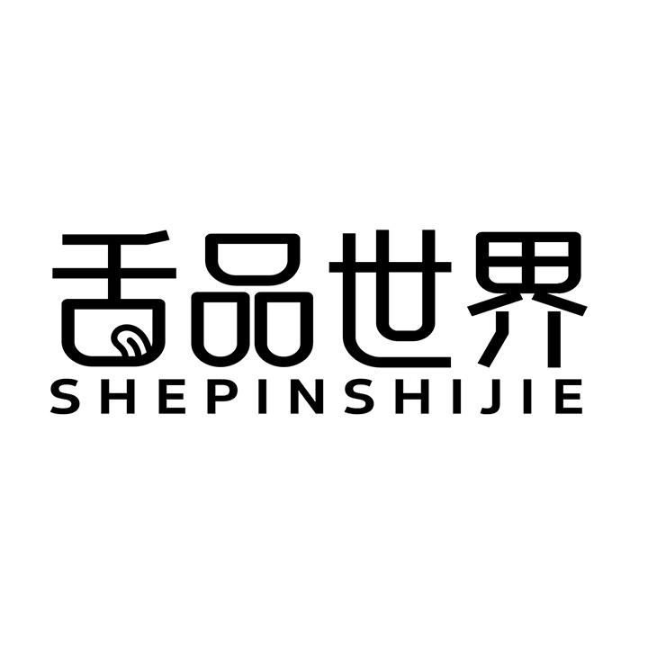 舌品世界商标图样