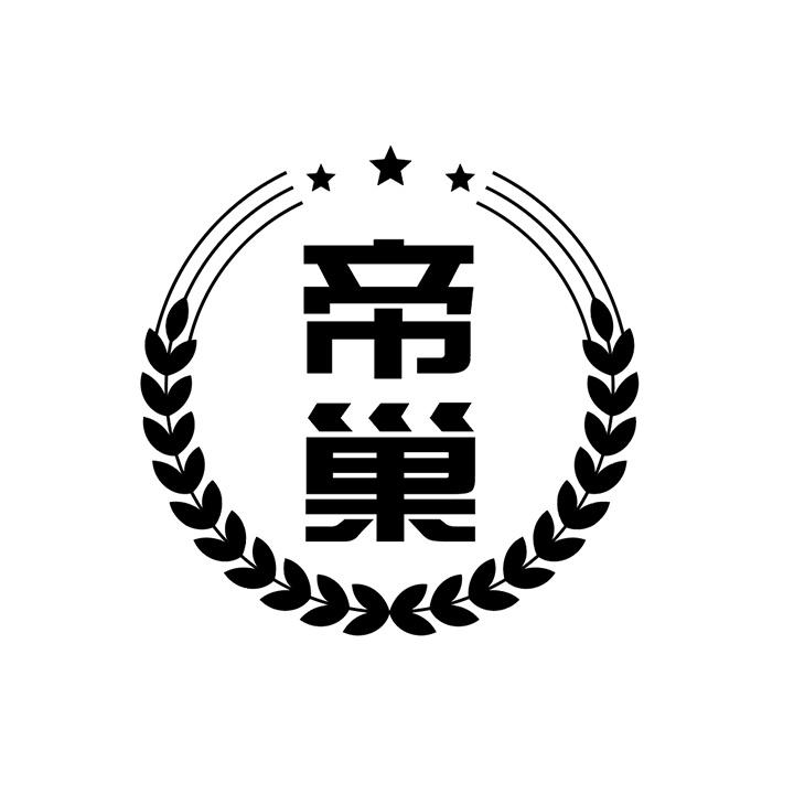 帝巢商标图样