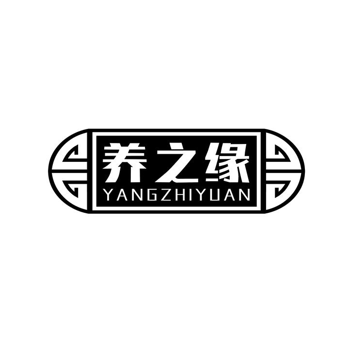 养之缘商标图样