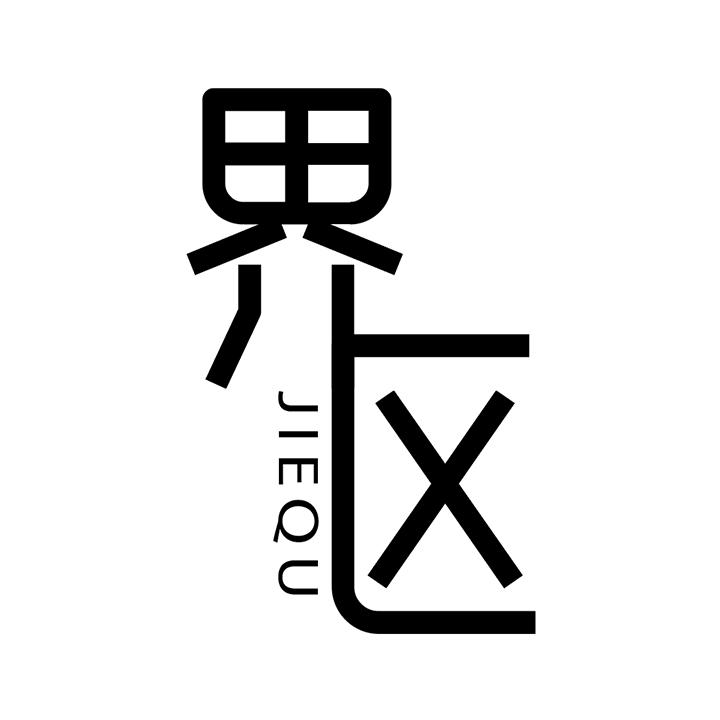 界区,第25类商标转让
