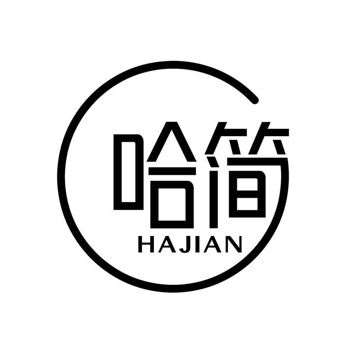 哈简，第25类商标转让