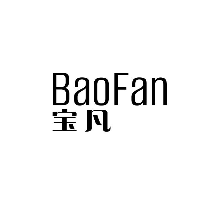 宝凡，第25类商标转让