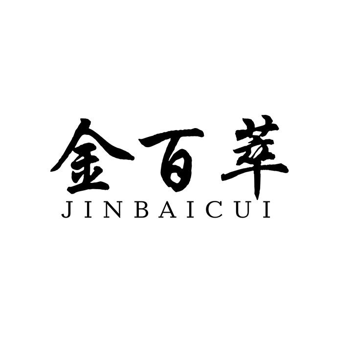金百萃商标图样