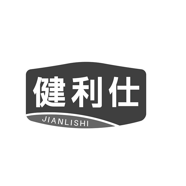 健利仕商标图样
