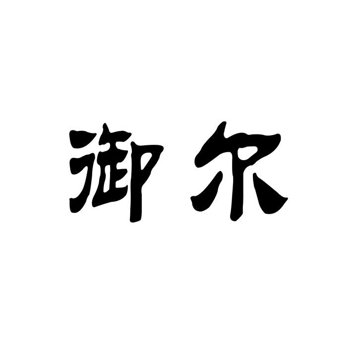 御尔商标图样
