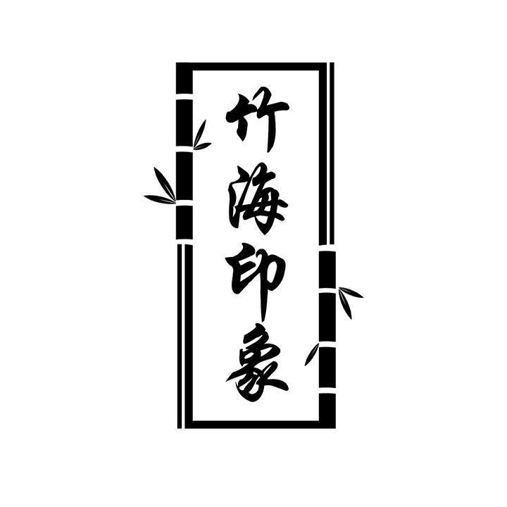 竹海印象商标图样