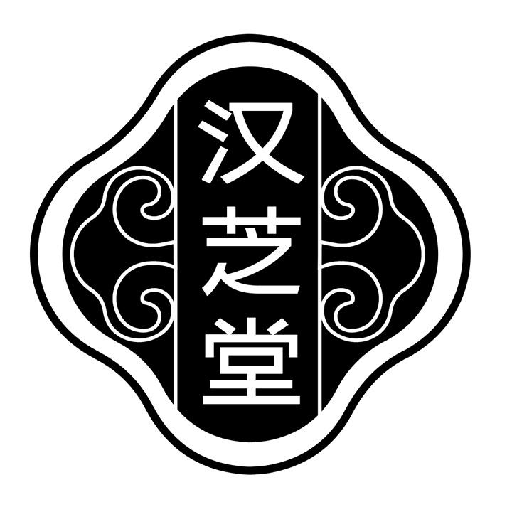 汉芝堂商标图样