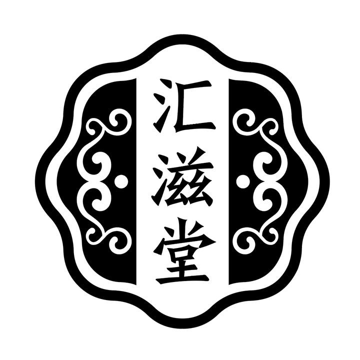汇滋堂商标图样