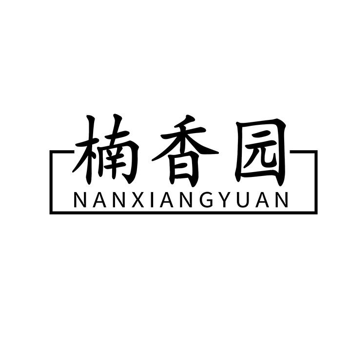 楠香园商标图样