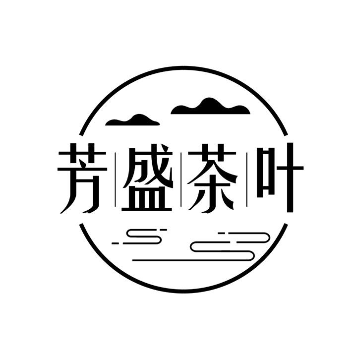 芳盛茶叶商标图样