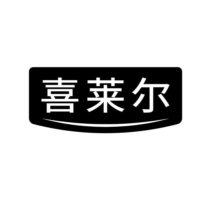 喜莱尔商标图样
