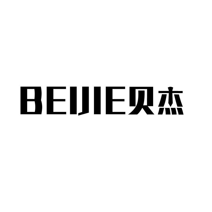 贝杰,第25类商标转让