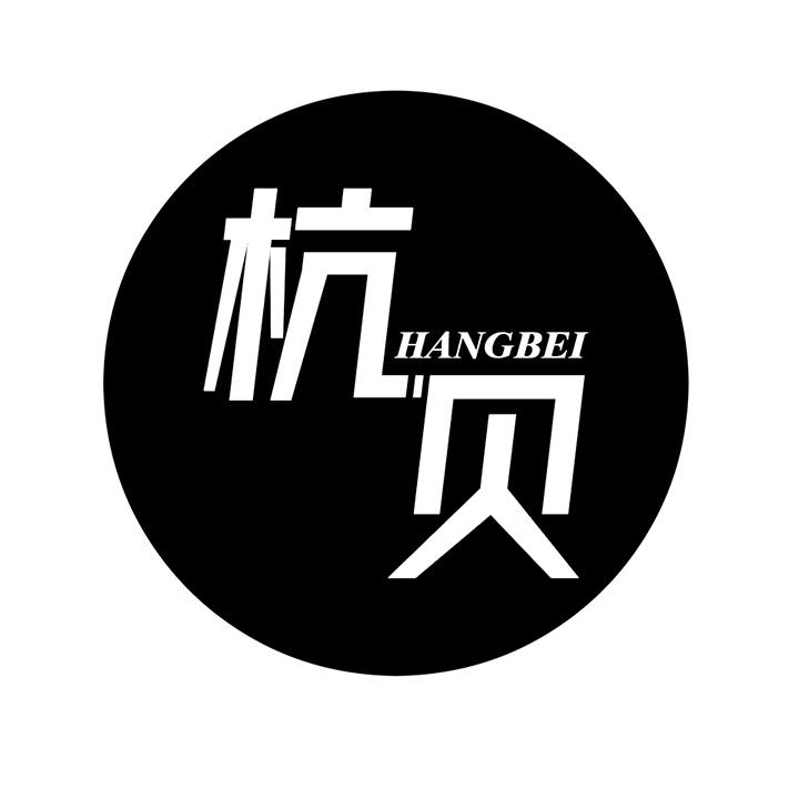 杭贝，第25类商标转让
