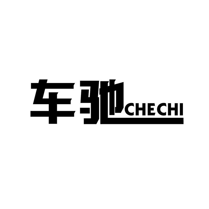 车驰，第25类商标转让