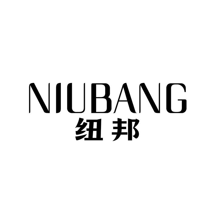 纽邦,第25类商标转让
