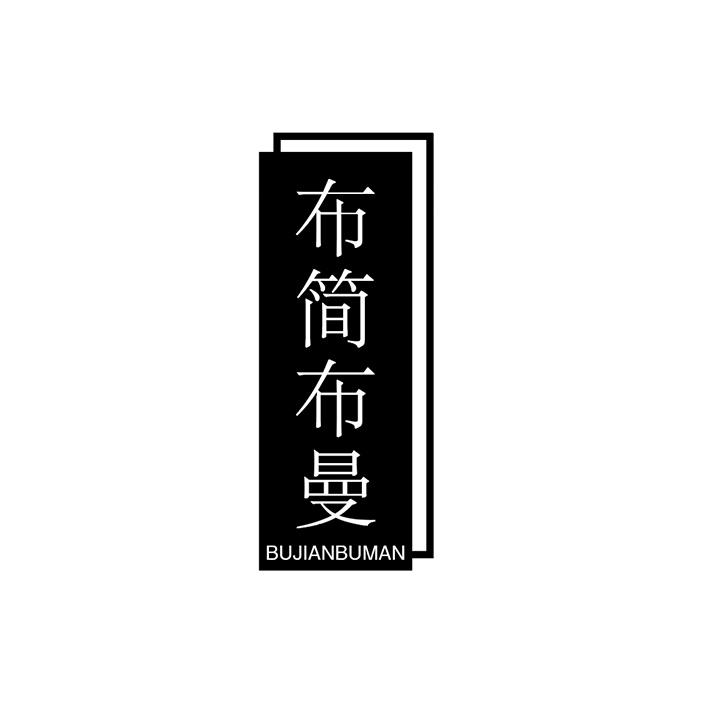 布简布曼,第25类商标转让