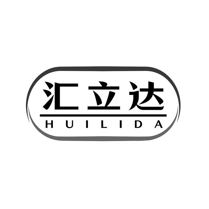 汇立达商标图样