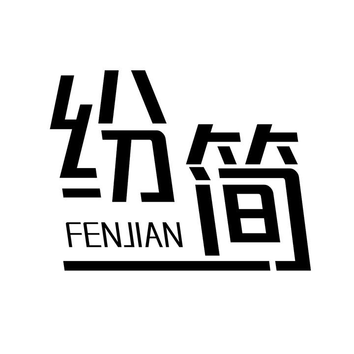 纷简，第25类商标转让