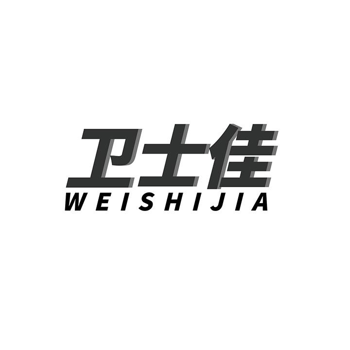 卫士佳商标图样