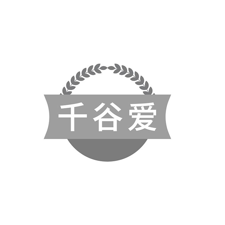 千谷爱商标图样