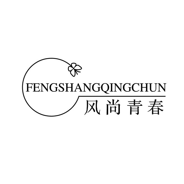 风尚青春,第25类商标转让