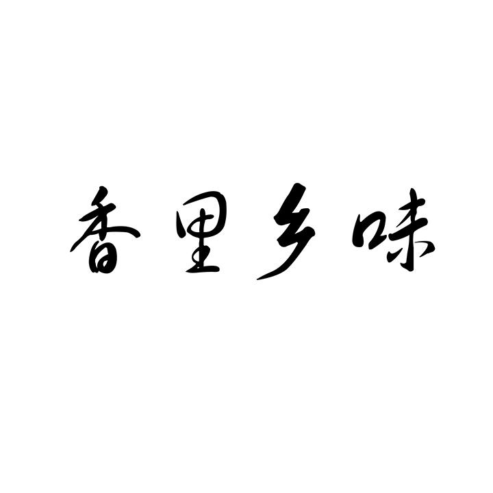 香里乡味商标图样