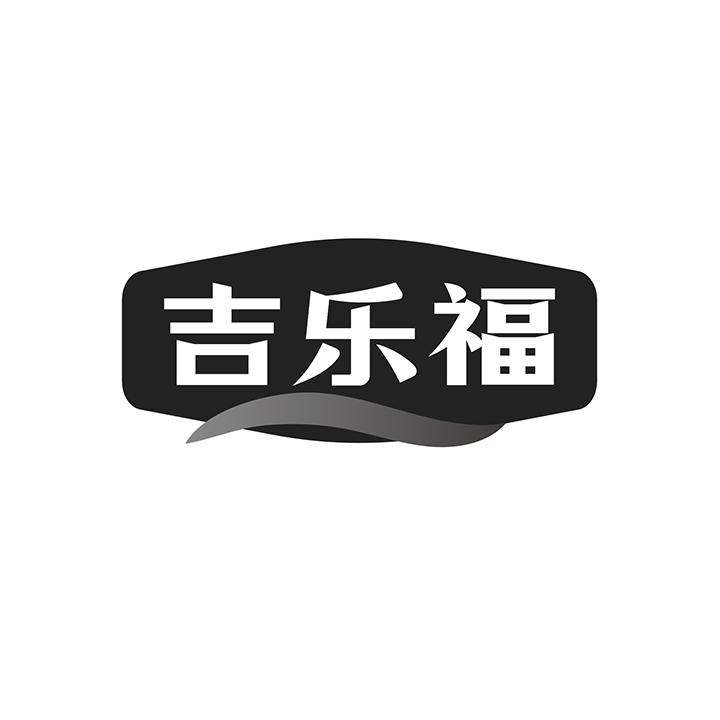 吉乐福商标图样