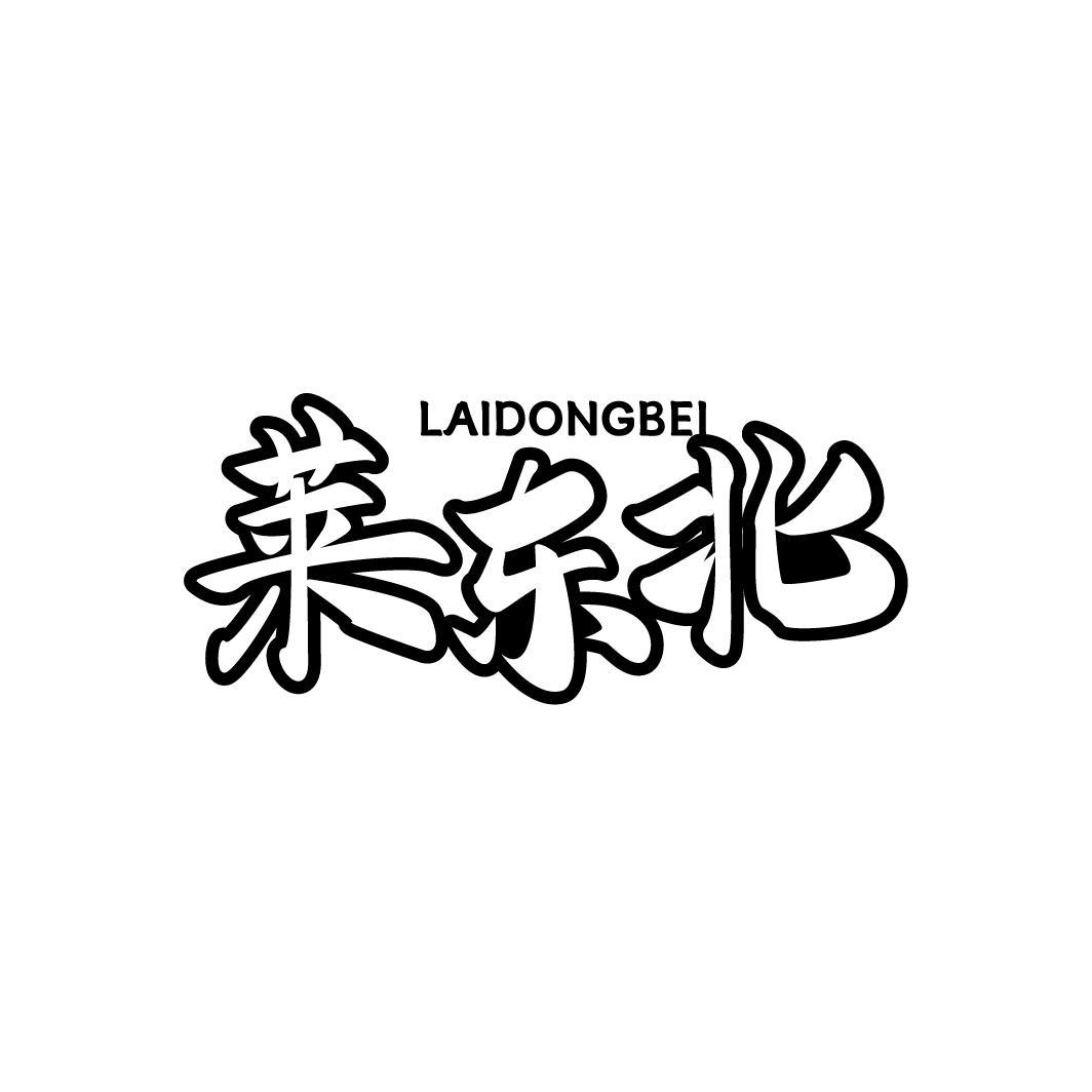 莱东北，第35类商标转让