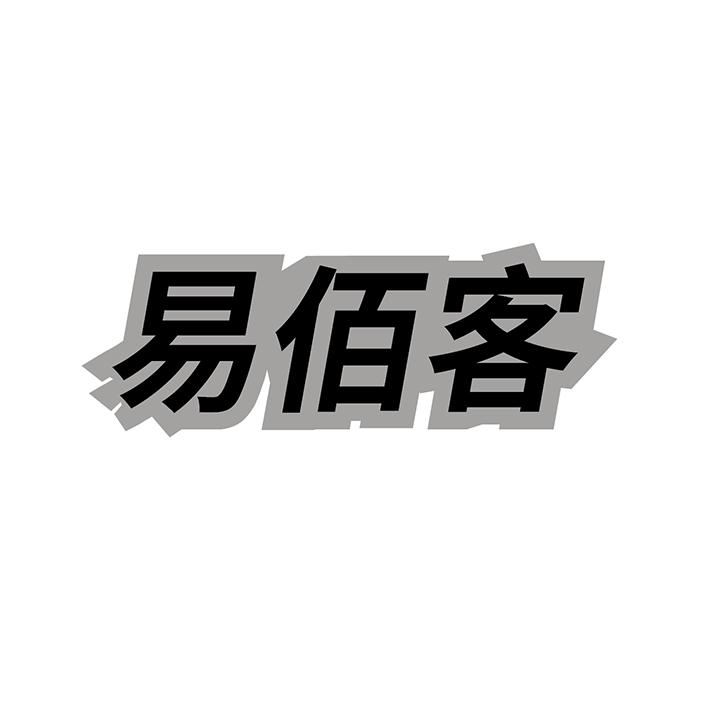 易佰客商标图样