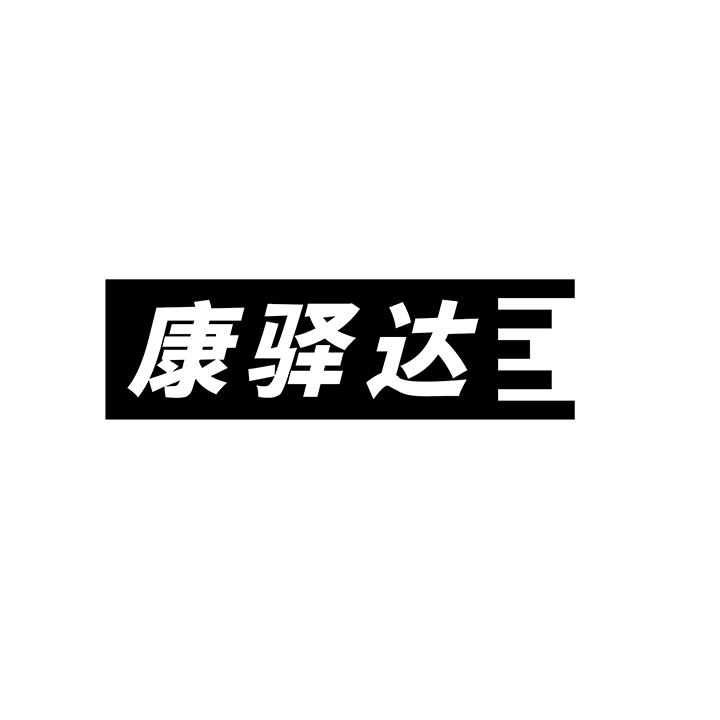 康驿达商标图样