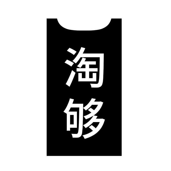 淘够商标图样