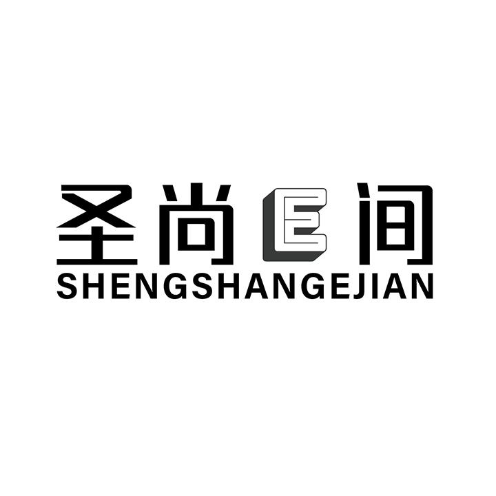 圣尚E间，第25类商标转让
