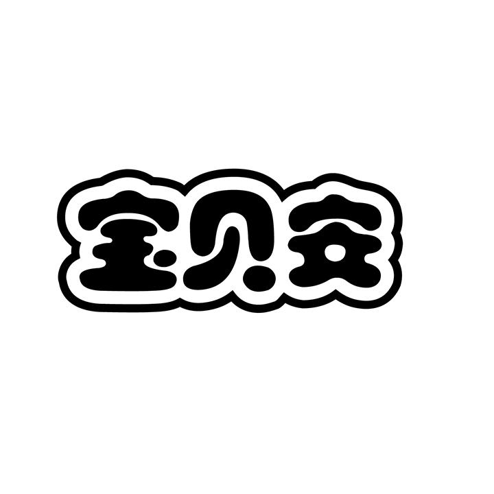 宝贝安商标图样