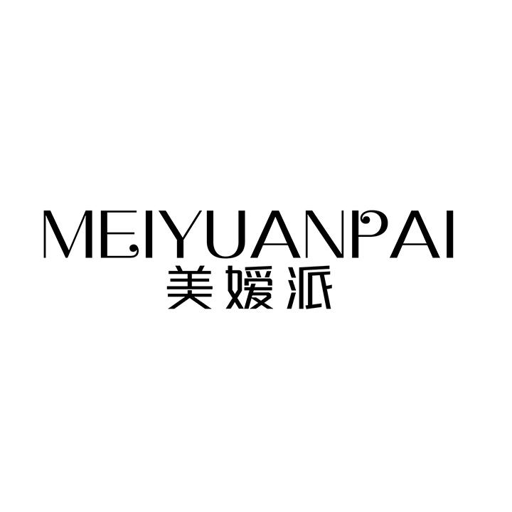 美媛派,第25类商标转让