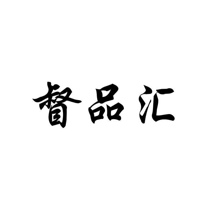 督品汇商标图样