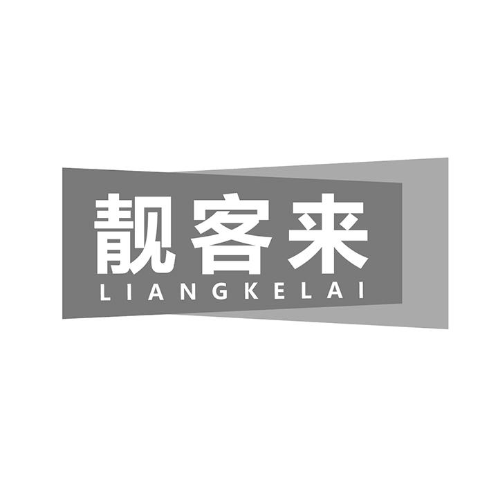 靓客来商标图样