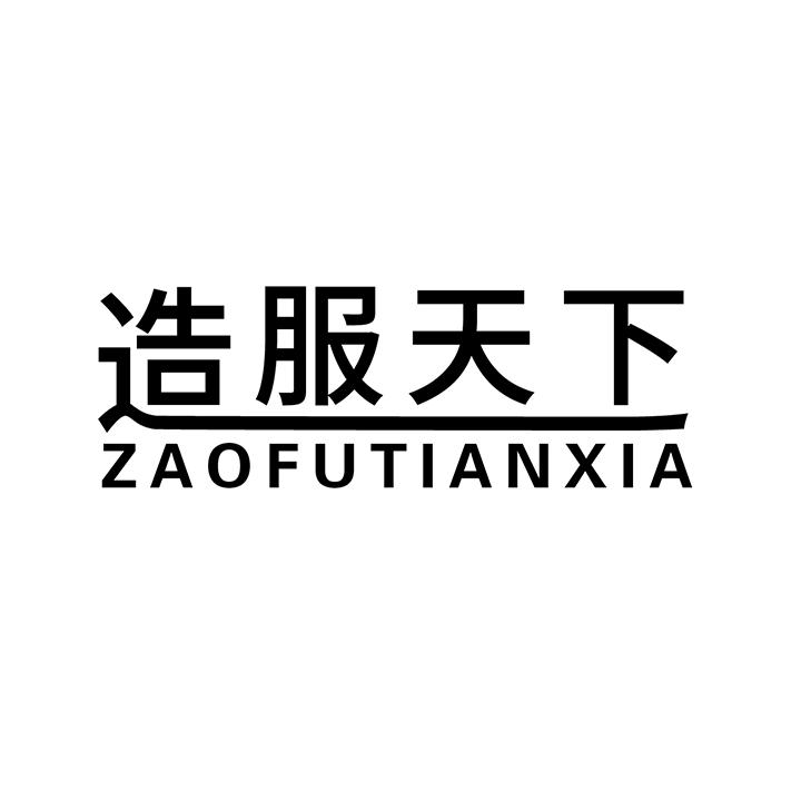 造服天下商标图样