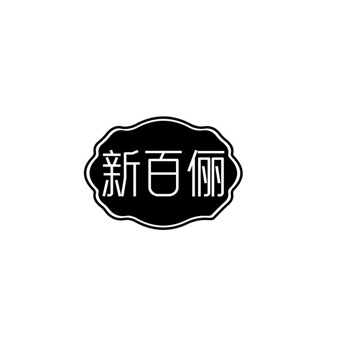 新百俪商标图样