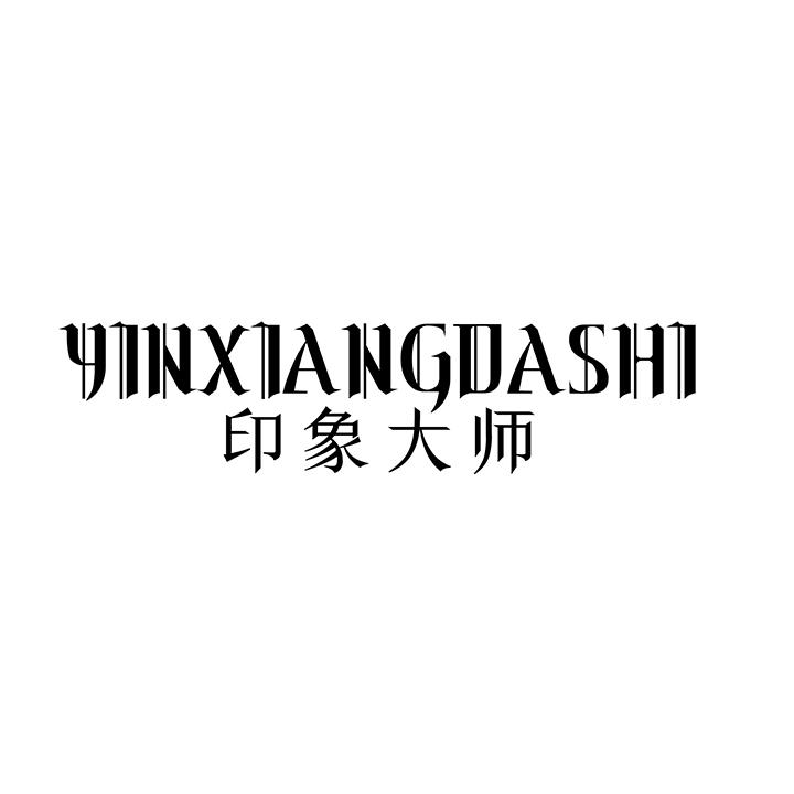 印象大师，第25类商标转让